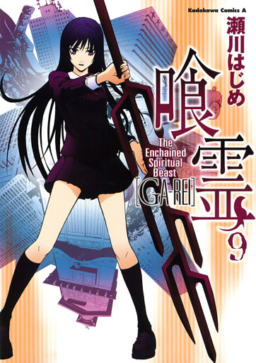 喰霊 9巻 電子書籍 コミック 小説 実用書 なら ドコモのdブック
