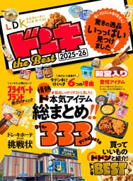 【電子書籍限定】LDK ドンキ the Best 2025-26