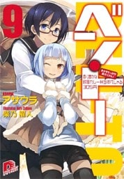 ベン・トー　９　おかずたっぷり！ 具だくさん！ 香り豊かな欧風カレー弁当すぺしゃる３０５円