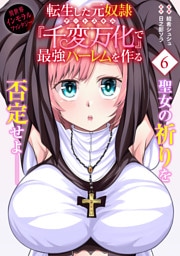 転生した元奴隷、チートスキル『千変万化』で最強ハーレムを作る（単話版）第6話