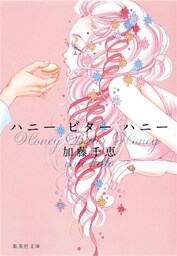 ハニー　ビター　ハニー