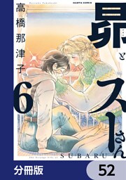 昴とスーさん【分冊版】　52