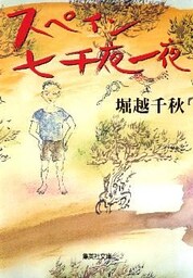 スペイン七千夜一夜