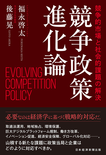 競争政策進化論　競争的市場と社会的課題の解決