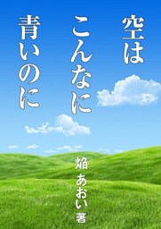 空はこんなに青いのに