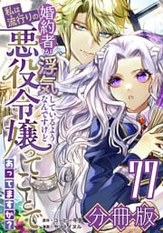 婚約者が浮気しているようなんですけど私は流行りの悪役令嬢ってことであってますか？【分冊版】77