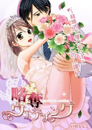 略奪ウエディング～結婚式で攫われたけどこの人誰！？(1)