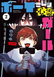 ボーイミーツ心霊ガール（2）