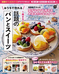 おうちで作れる １冊まるごと 話題のパンとスイーツ