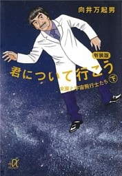 新装版　君について行こう（下）　女房と宇宙飛行士たち