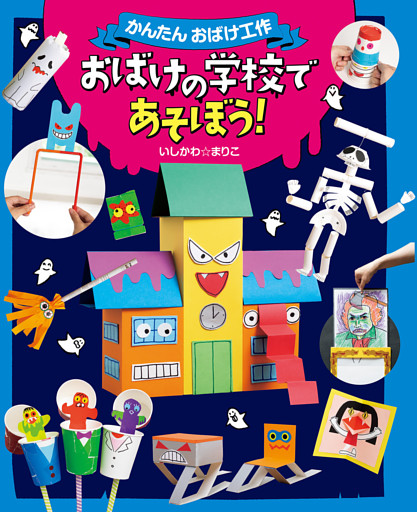 かんたんおばけ工作