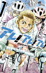 アレ！アレ！アレ！（１）