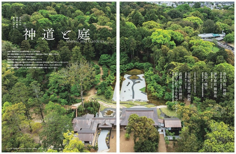 特集　古からの信仰の場を現代につなぐ 神道と庭　Shinto and Gardens／地上に描かれた春日宮曼荼羅 春日大社「神庭」 造園設計・監修│尼﨑博正