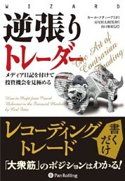 逆張りトレーダー  ──メディア日記を付けて投資機会を見極める