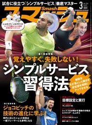 スマッシュ 2026年3月号