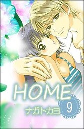 HOME 9巻