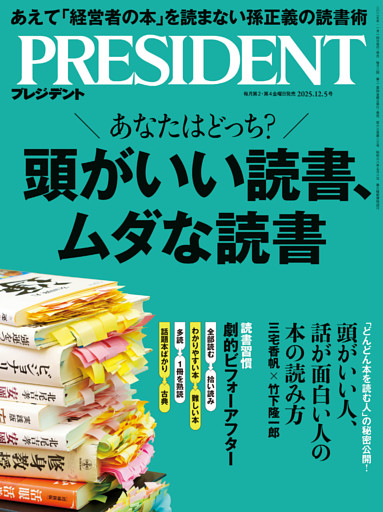 PRESIDENT 2025年12月5日号
