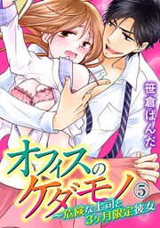 オフィスのケダモノ～危険な上司と3ヶ月限定彼女 5巻