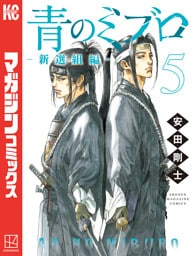 青のミブロー新選組編ー（５）