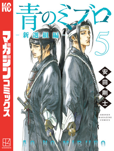 青のミブロー新選組編ー（５）