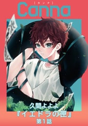 イエドラの匣　第１話