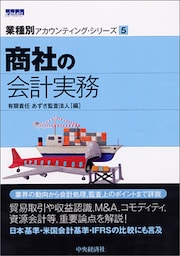 【業種別アカウンティング・シリーズ】５　商社の会計実務
