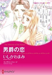 男爵の恋【分冊】 7巻