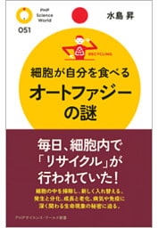細胞が自分を食べる オートファジーの謎