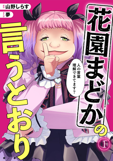 花園まどかの言うとおり