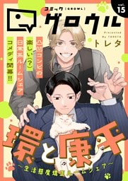 コミックグロウル vol.15