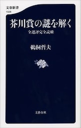 芥川賞の謎を解く　全選評完全読破