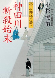神田川斬殺始末 栄次郎江戸暦７