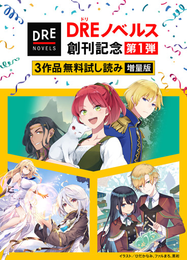 【DREノベルス創刊記念】３作品無料試し読み増量版