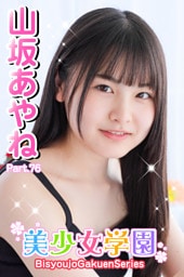 美少女学園　山坂あやね　Part.76