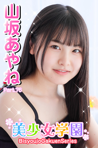 美少女学園　山坂あやね　Part.76