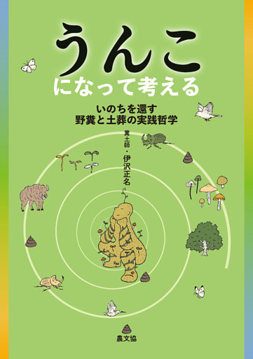 うんこになって考える