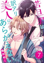 若旦那は訳アリ美人にあらがえない 【分冊版】 7話