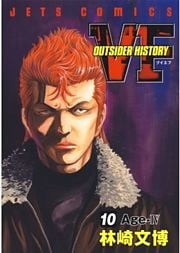 VF-アウトサイダーヒストリー- 10巻
