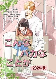 こんなバカなことが2024・秋 1