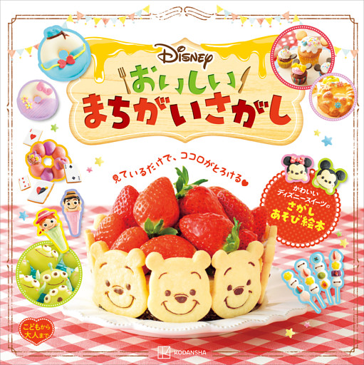 Ｄｉｓｎｅｙ　おいしいまちがいさがし　こどもから大人まで