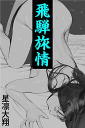 飛騨旅情～若棒に炙られる人妻～