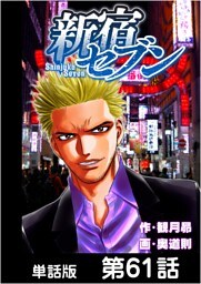 新宿セブン【単話版】 第61話