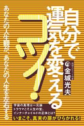 自分で運気を変えるコツ!
