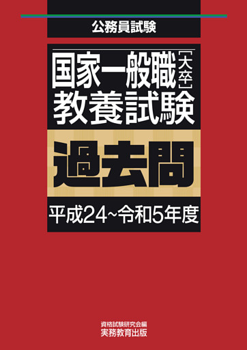国家一般職［大卒］教養試験　過去問（平成24～令和5年度）
