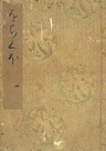 落窪物語（一）　斑山文庫旧蔵