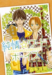 純情☆ワードボーイズ　2