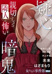 女たちの事件簿Vol.59～疑心暗鬼ー親切すぎる隣人が怖いー～