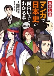 改訂版　大学入試　マンガで日本史が面白いほどわかる本