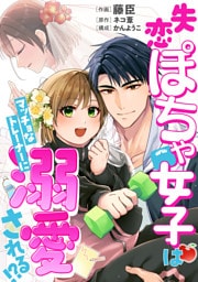 【コミックス版】失恋ぽちゃ女子はマッチョなトレーナーに溺愛される！？1