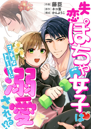 【コミックス版】失恋ぽちゃ女子はマッチョなトレーナーに溺愛される！？